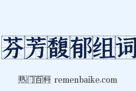 芬芳馥郁组词是什么意思的图片